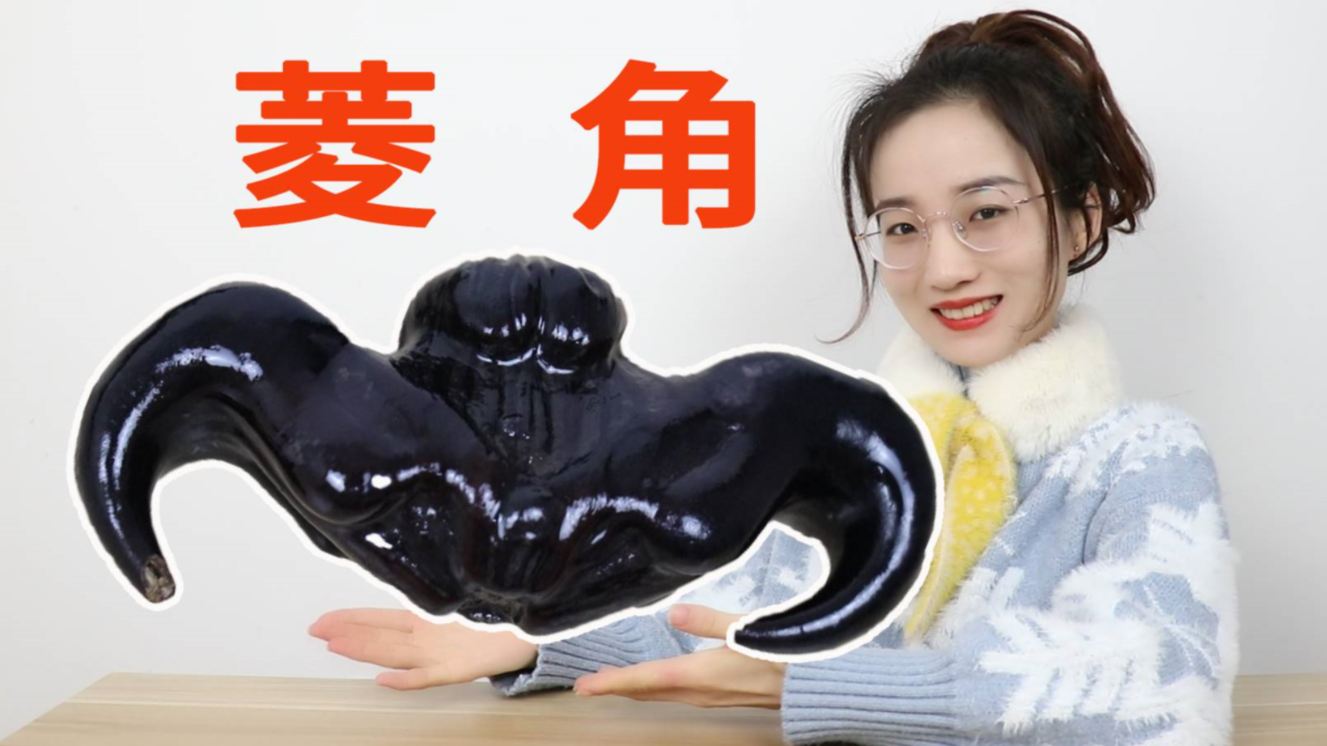试吃25元3斤的菱角,长相奇特,味道到底怎么样?